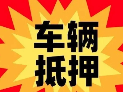 衡东汽车抵押贷款利息一般是多少？